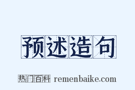 预述造句是什么意思的图片